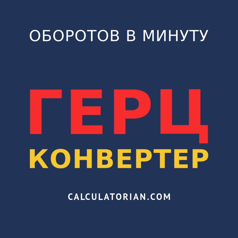 конвертировать из оборотов в минуту в герц